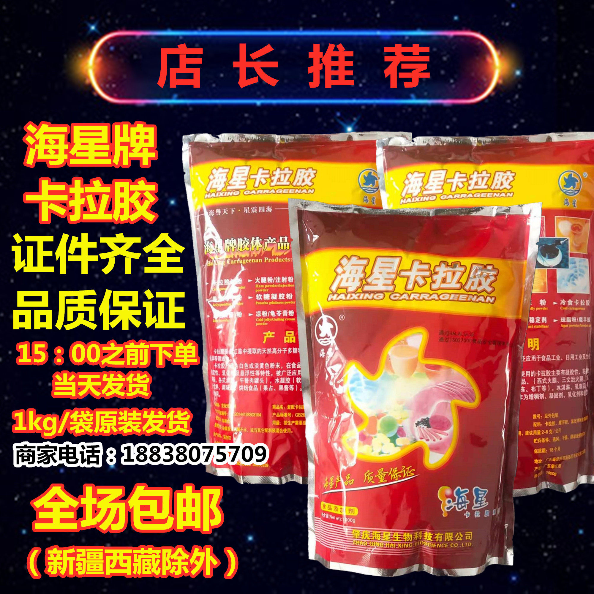 海星牌卡拉胶食品级添加剂增稠剂 肉制品粘连食用卡拉胶粉1kg原装