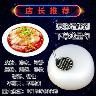 凉粉增筋剂 凉粉改良剂专用胶 食品添加剂 增筋 韧性不段条食品级