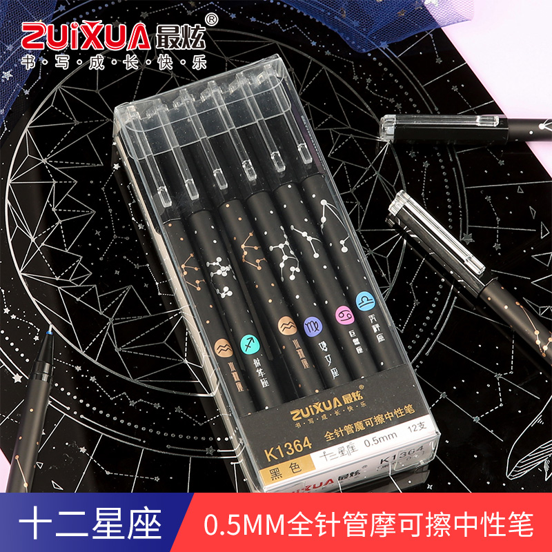 最炫全针管魔可擦中性笔十二星座限定0.5mm12支装黑色晶蓝官方