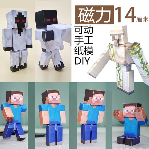 我的世界磁力铁傀儡史蒂夫手工DIY纸模型超可动人手办剪纸玩具