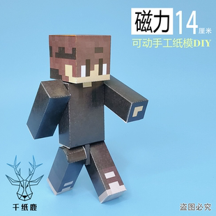 我的世界磁力雷吉傀儡史蒂夫手工DIY纸模型超可动人手办剪纸玩具