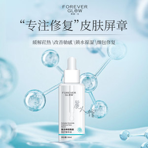明媚一生FOREVER GLOW复合型神经酰胺原液修护皮肤屏障补水保湿