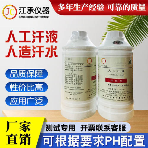 江承仪器人工汗液PH4.7人工手汗液PH9.5科研人工耐汗测试人工汗液