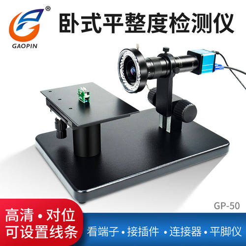 GAOPIN高品GP-50卧式显微镜工业高清端子连接器接插件平整度检测