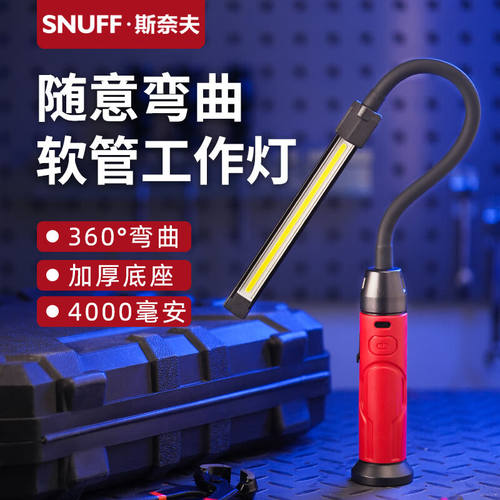 斯奈夫SNUFF工作灯汽修维修灯长软杆随意弯曲锂电池照明灯带强磁