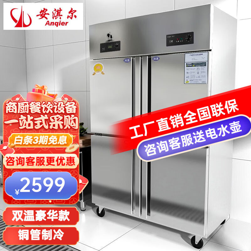 安淇尔（Anqier）商用冰箱冰柜保鲜柜冷藏冷冻双温立式不锈钢厨房