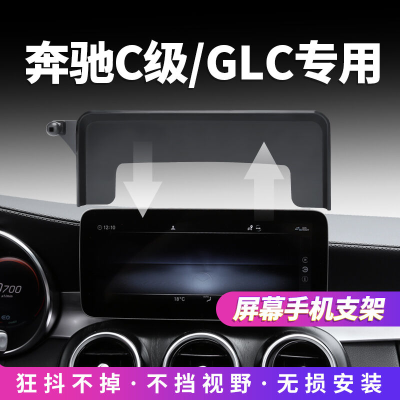 东方快车专用奔驰GLC260l/300l手机车载支架C级C200l/260l屏幕款