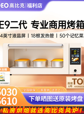 高比克e9平炉烤箱专业层炉私房