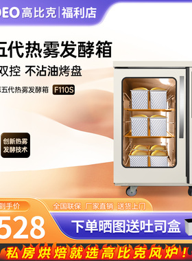 UKOEO 高比克F110s第五代热雾发酵箱商用烘焙面包醒发箱酸奶面包