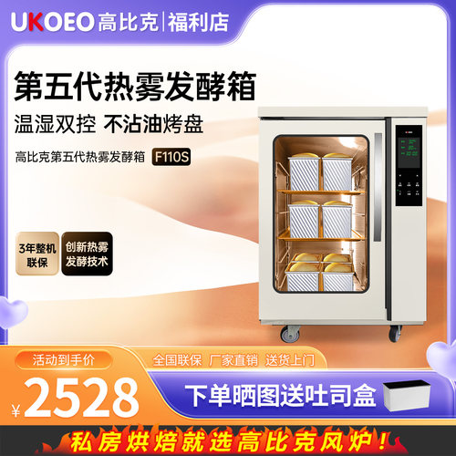 UKOEO 高比克F110s第五代热雾发酵箱商用烘焙面包醒发箱酸奶面包