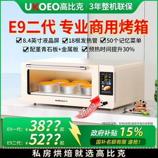 UKOEO高比克e9平炉烤箱专业层炉私房快速烤箱商用高蒸汽石板欧包