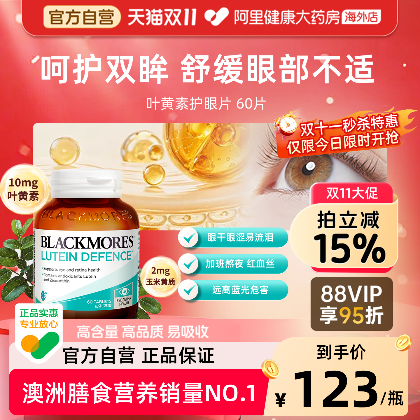 BLACKMORES澳佳宝叶黄素片60粒保护视力成人护眼宁正品官方旗舰店