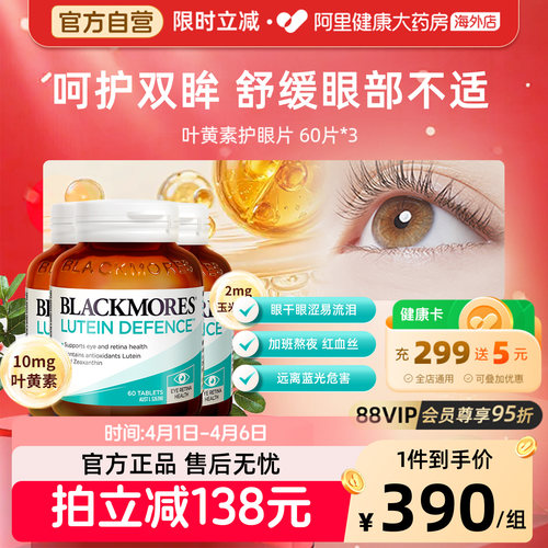 阿里健康BLACKMORES叶黄素护眼片