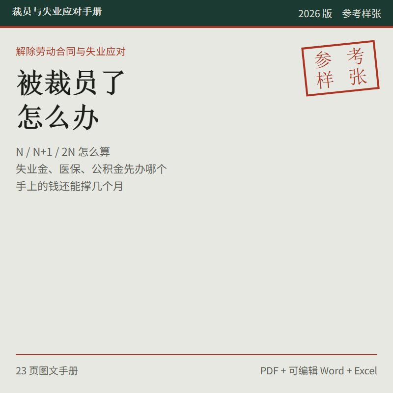 裁员赔偿离职补偿失业金劳动仲裁手册23页含6城政策可编辑