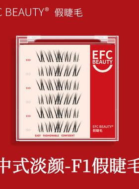 efc beauty 中式淡颜-F1假睫毛