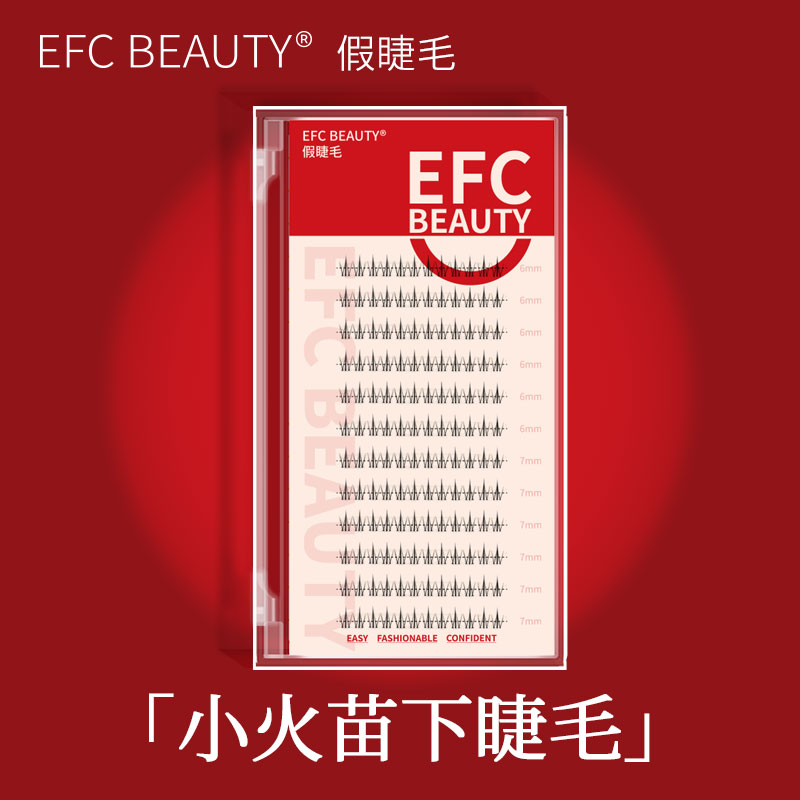 efcbeauty小火苗下睫毛