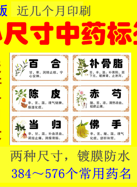 新版正名镀膜不干胶小规格中药标签常用中药柜贴纸斗谱