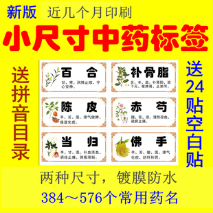 新版正名镀膜不干胶小规格中药标签常用中药柜贴纸斗谱