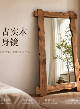 复古实木全身镜立式原木框架天然纹理落地式穿衣镜卧室客厅装饰镜