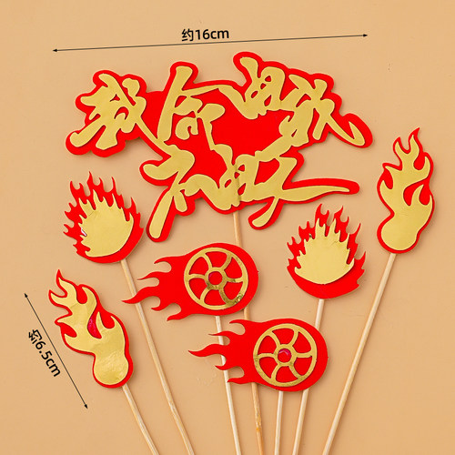 哪吒三太子蛋糕装饰插牌我命由我不由天风火轮火焰插件装扮魔丸