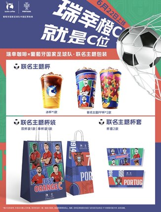 正品瑞幸葡萄牙国家队瑞幸世界杯联名周边纸袋杯套pp杯杯子