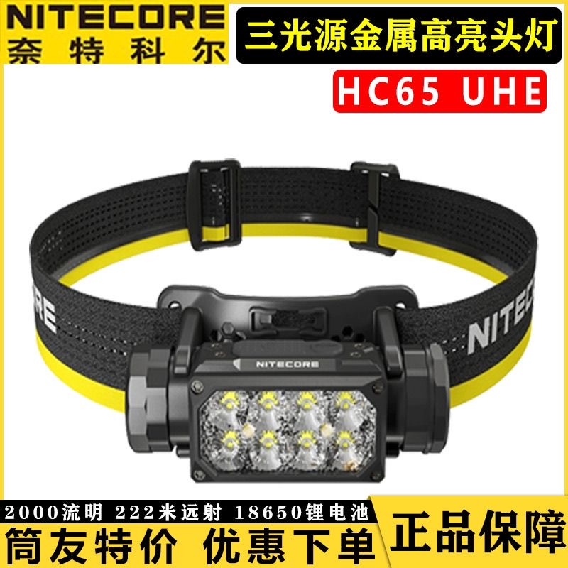 奈特科尔HC65 UHE户外头灯三光源金属高亮头灯越野跑登山灯头戴式
