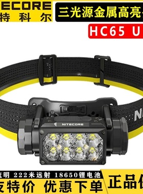 奈特科尔HC65 UHE户外头灯三光源金属高亮头灯越野跑登山灯头戴式