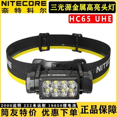 奈特科尔HC65 UHE户外头灯三光源金属高亮头灯越野跑登山灯头戴式