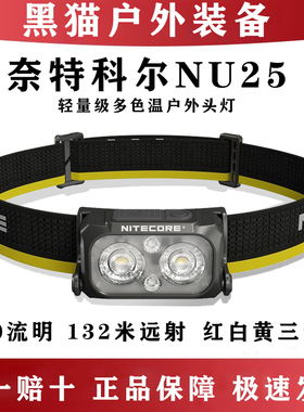 NITECORE奈特科尔头灯NU25 UL户外强光超亮越野跑轻量化充电钓鱼