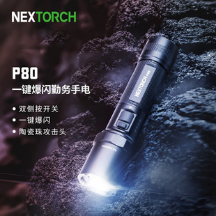 nextorch纳丽德P80强光充电手电筒户外登山安保防身装 备应急救援