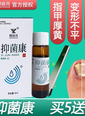买5送1郑远元抑菌康抑菌液脚趾指甲变黄厚太诺净舒康官方旗舰店