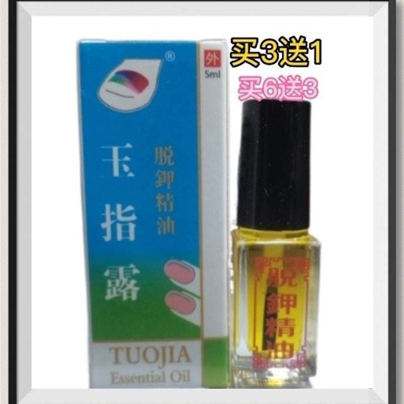 玉指露脱甲精油抑菌液无痛除灰甲增厚趾甲买3盒送1盒买6盒送3盒