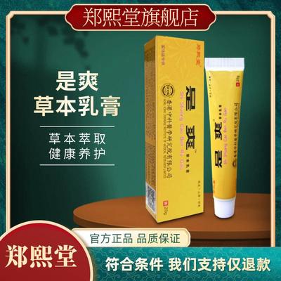 郑熙堂是爽草本乳膏皮肤外用抑菌乳膏草本萃取原先足爽膏正品保证