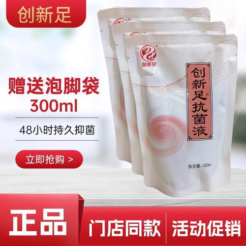 创新足抗菌液正品创新足是爽选菌之星呷轻松抗菌剂胛一新零呷清抗