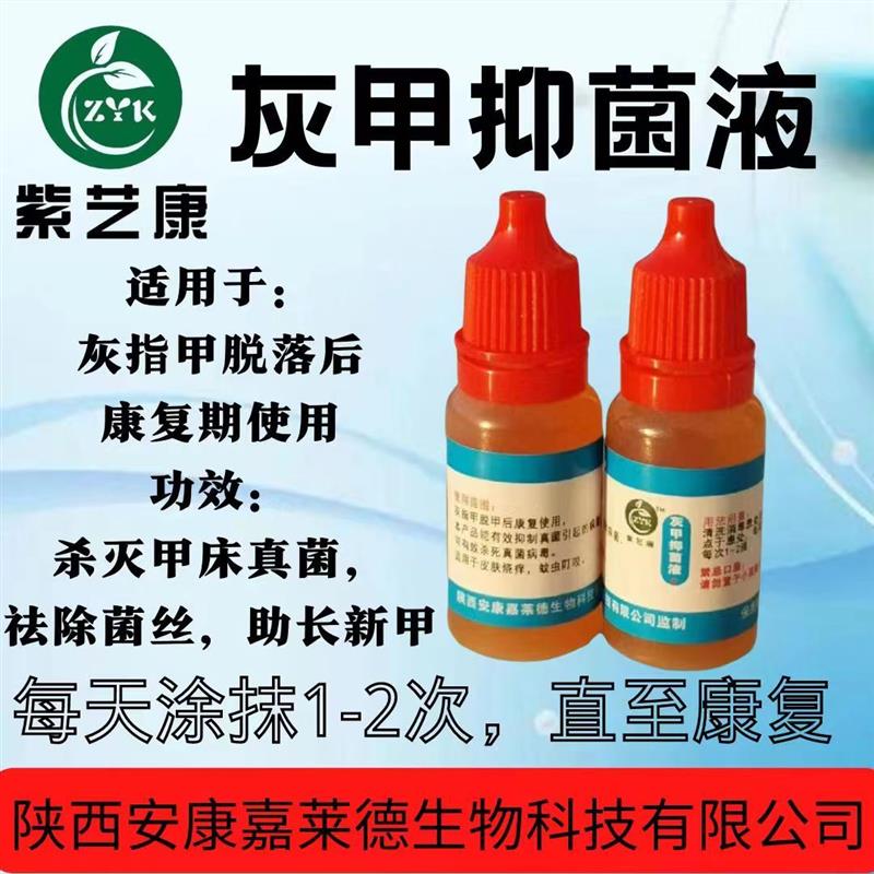 紫艺康灰甲抑菌液紫垚