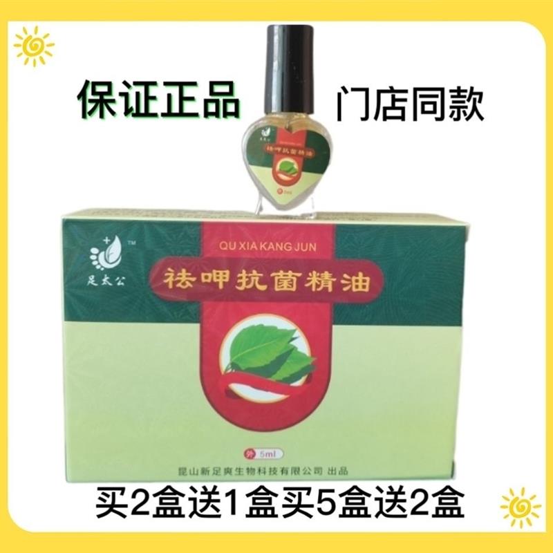 足太公祛呷抗菌精油5ml足部护理精油灰趾指甲藓廯不封包买2送1买