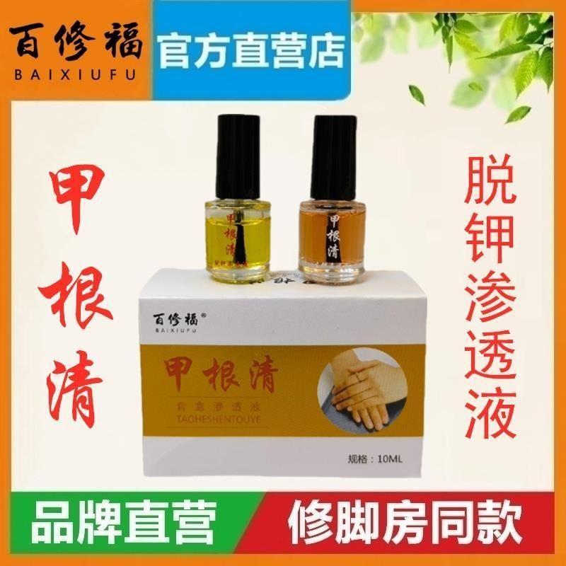 官方正品百修福甲根清脱钾渗透液套盒无痛脱甲祛甲精油灰指甲抑菌