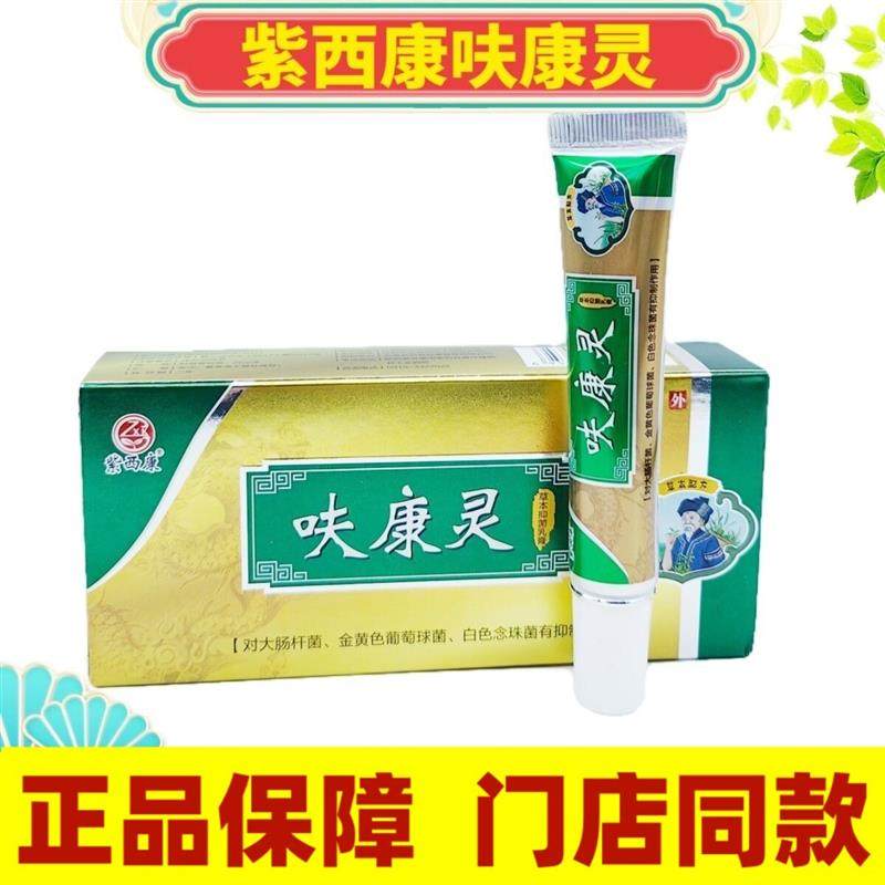 紫西康呋康灵草本乳膏25g加量不加价紫西康抑菌乳膏足浴修脚正品,包装,鞋靴包装,淘宝优惠券,粉丝福利购,淘宝优惠卷