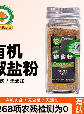 佰家珍品有机椒盐粉云南正宗家用炒菜蘸料食用烧烤撒料组合小瓶装