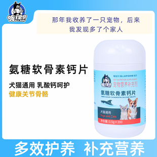 哦宝贝氨糖软骨素钙片犬猫通用200片宠物营养补充剂