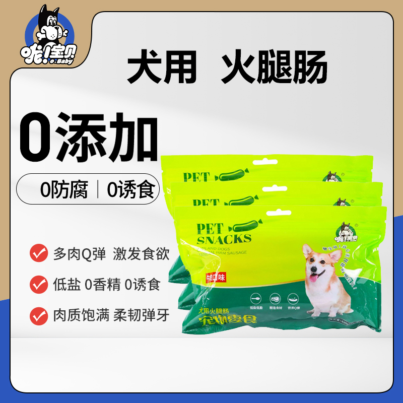 哦宝贝狗狗零食火腿肠通用型营养补钙低盐训练奖励香肠450g*3包