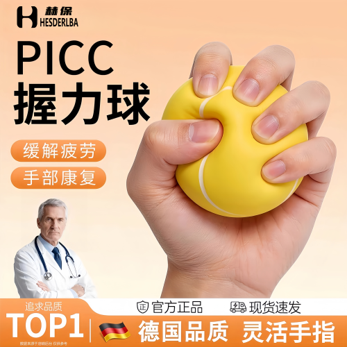 德国PICC握力球中老年康复训练