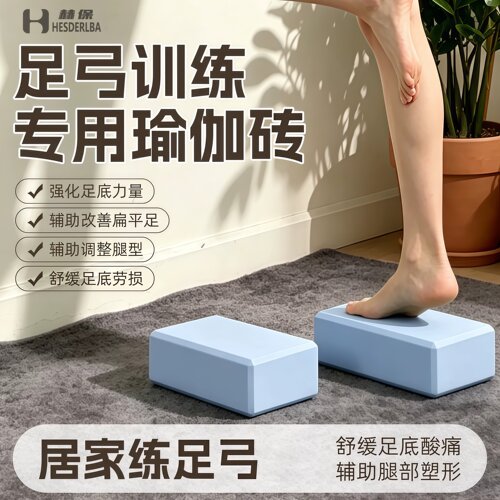 赫保高密度瑜伽砖脚踝直腿训练