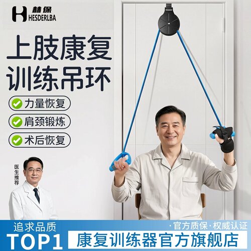 赫保康复滑轮吊环肩颈手部训练