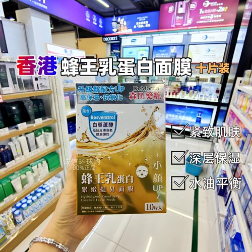 森田药妆玻尿酸蜂王乳蛋白面膜