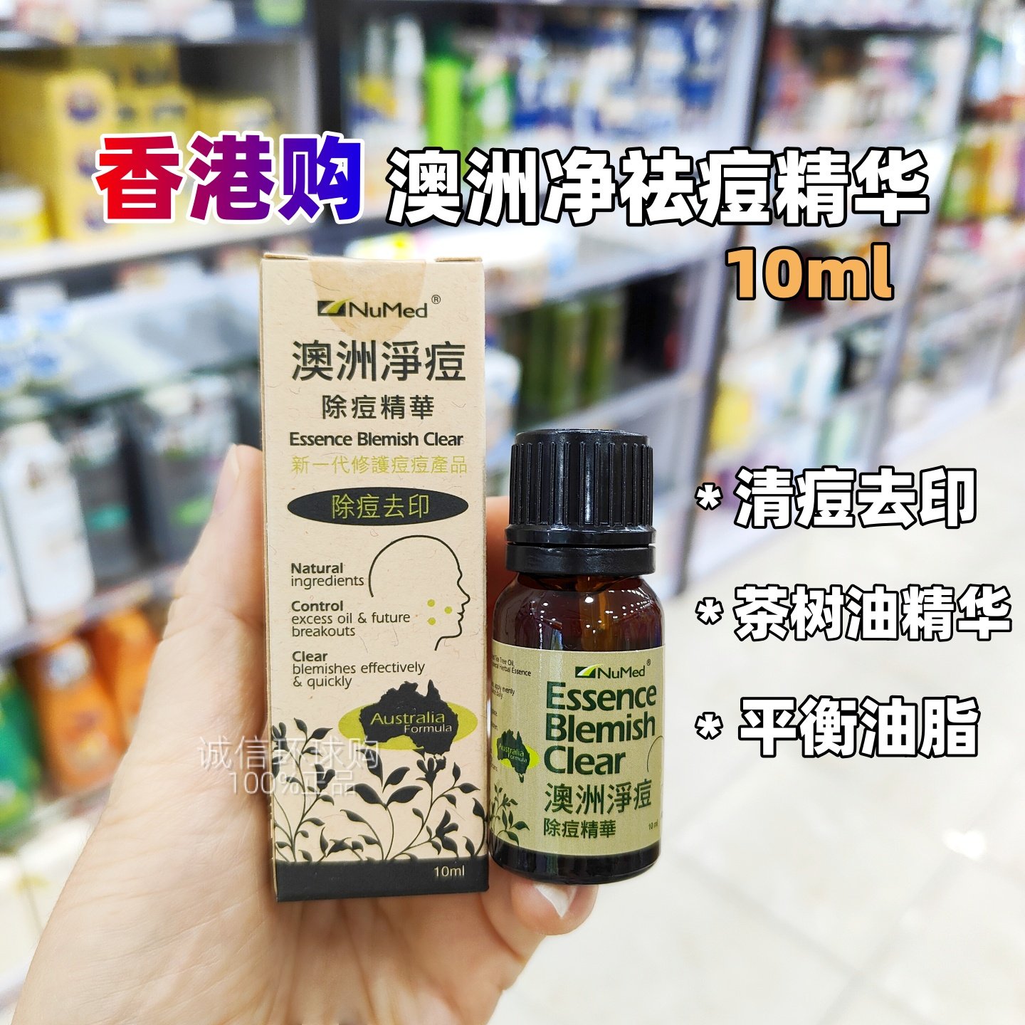香港购NuMed澳洲净痘痘去印凝胶10ml浓度茶树油清痘肌肤