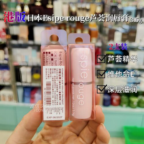 ESPIEROUGE芦荟润唇膏滋润VE