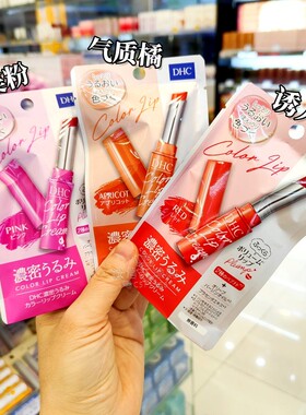 日本本土DHC有色变色润唇膏淡彩变色 护唇膏口红女保湿滋润显气色