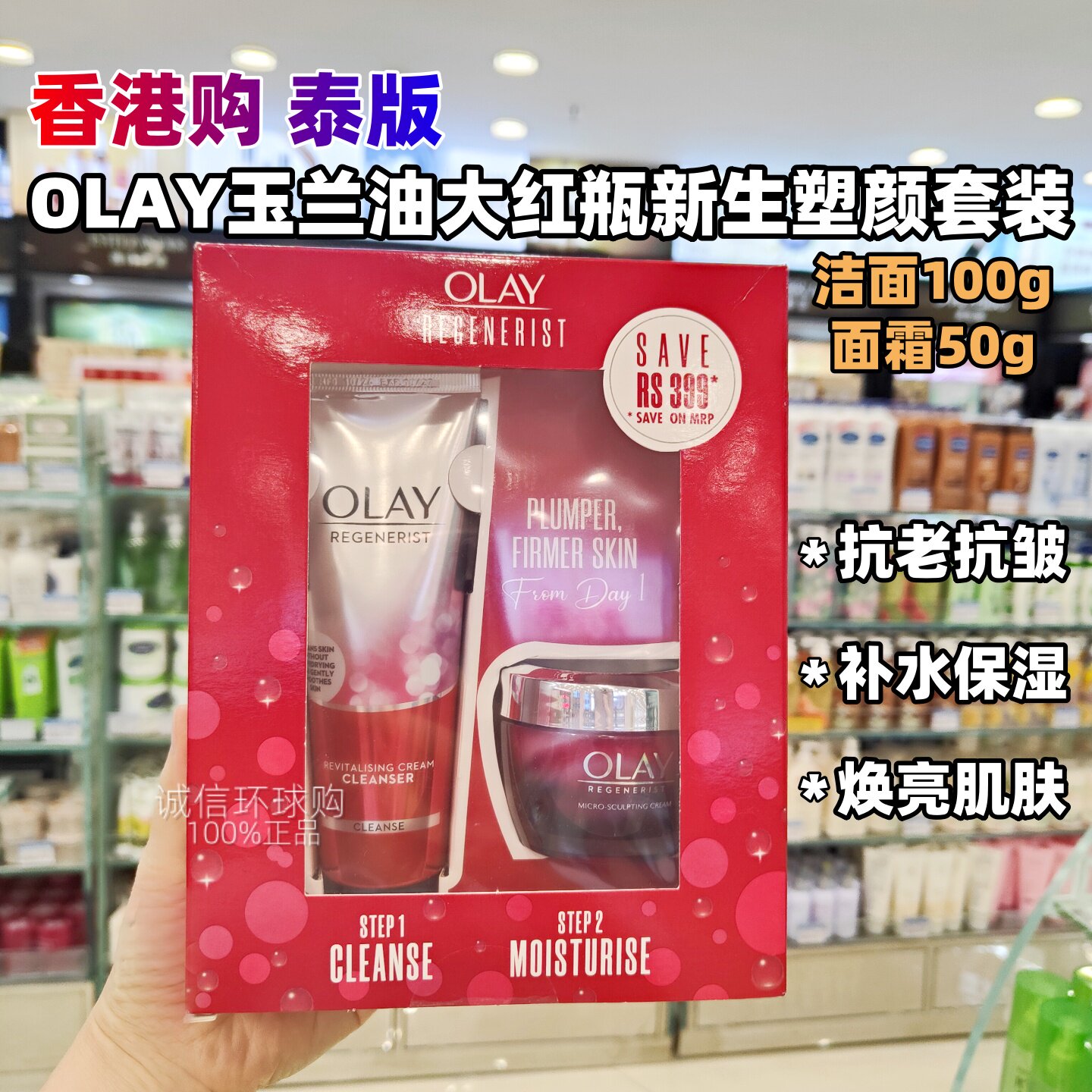 香港购泰国OLAY玉兰油大红瓶新生塑颜套装洁面100g+面霜50g套盒