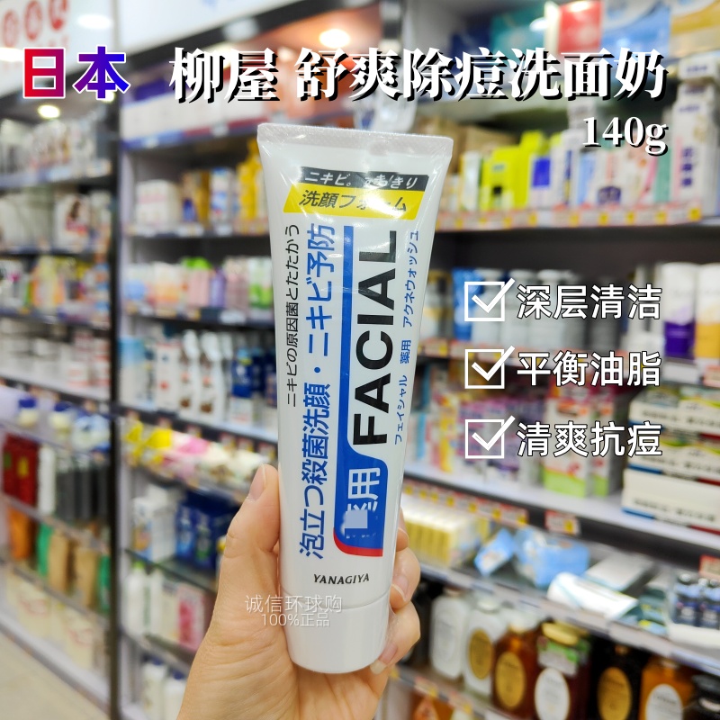 日本柳屋洗面奶除痘泡沫洁面膏